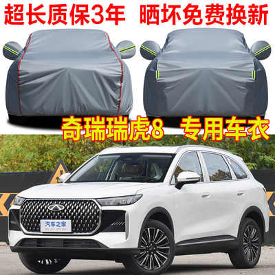 2026款第五代奇瑞瑞虎8车衣车罩防晒防雨卓越鲲鹏虎豹专用防尘罩