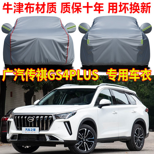 广汽传祺GS4PLUS车衣车罩防雨防晒SUV专用隔热遮阳全罩牛津布车套