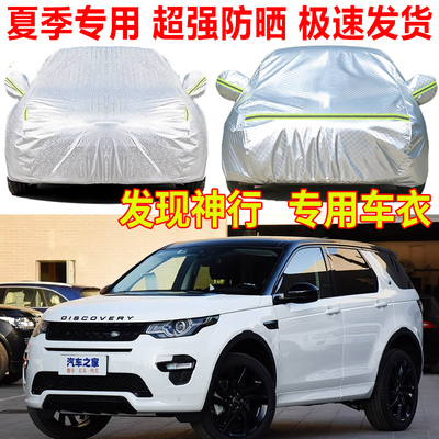 奇瑞捷豹路虎发现神行运动专用汽车车衣车罩防雨防晒隔热遮阳车套