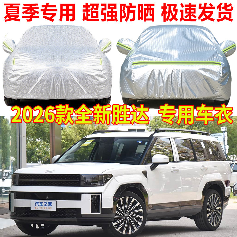 2026款现代全新胜达车衣车罩防雨防晒隔热遮阳罩SUV专用车套外罩