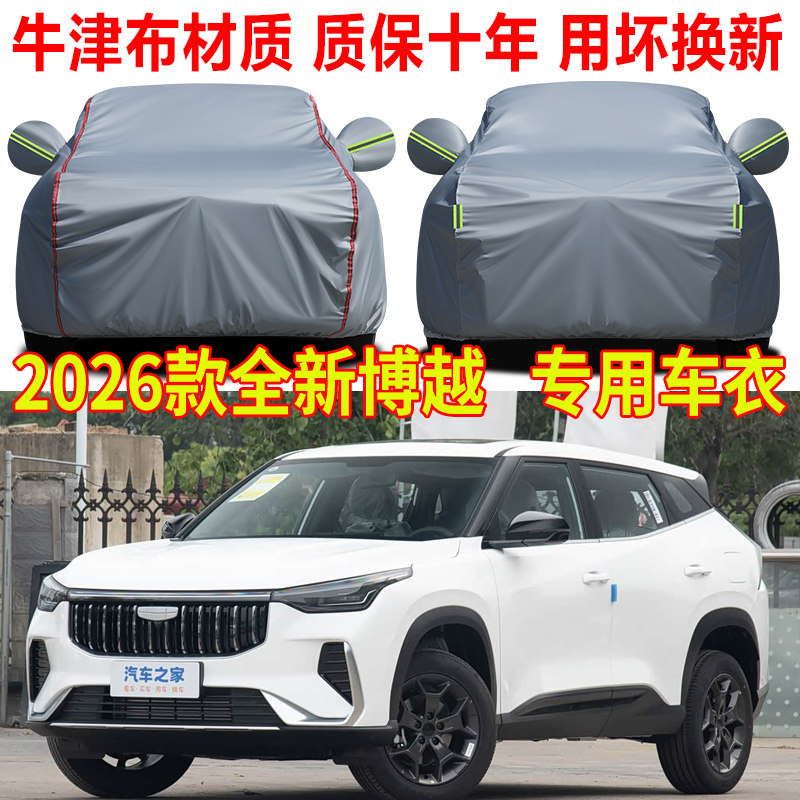 2026款吉利全新博越星瑞缤越星越L豪越牛仔缤瑞帝豪车衣车罩车套
