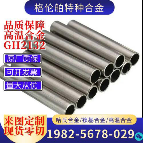 GH2132高温合金管 镍基合金无缝管 A286焊管(SUH660) 可加工零切