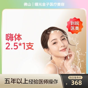 【到店医美】佛山曙光金子医疗美容嗨体2.5*1支