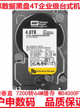 全新CMR垂直3.5寸WD4000FYYZ西部数据4T黑盘台式机电脑硬盘企业级