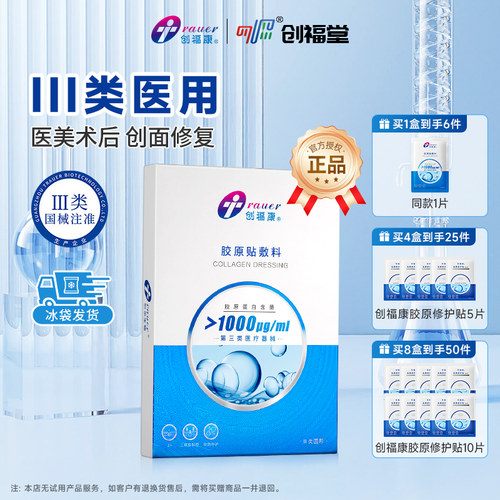 创福康1000械字医用非面膜胶原贴
