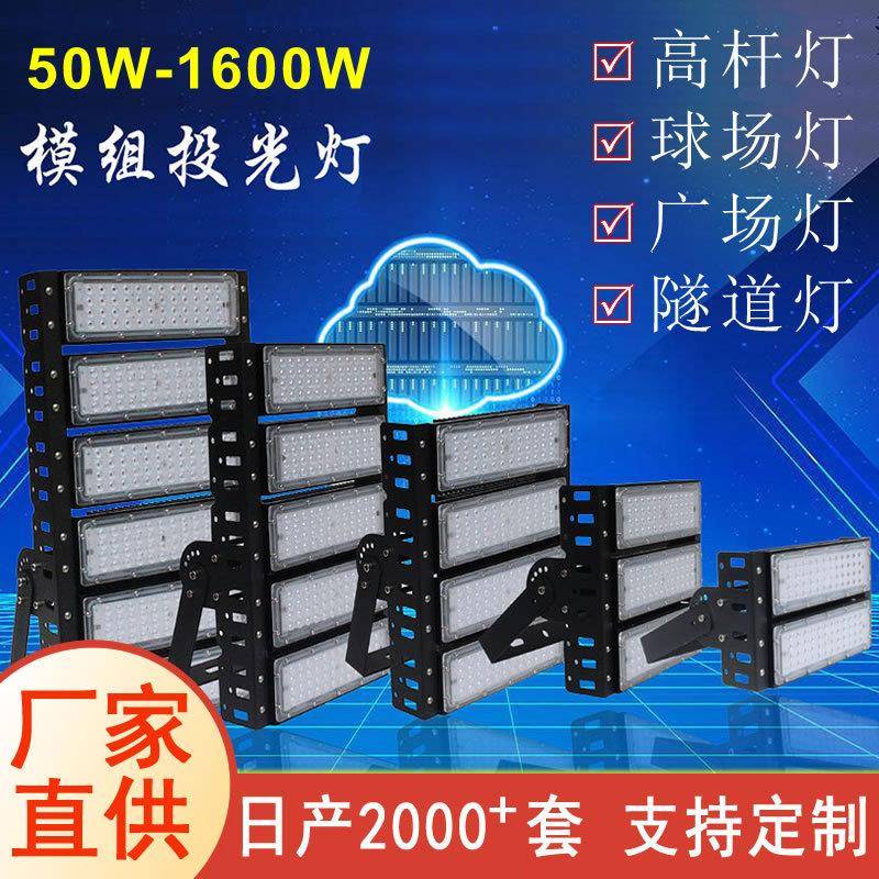 隧道灯户外LED球场道路照明150W200W铝不锈钢防爆模组投光灯灯具