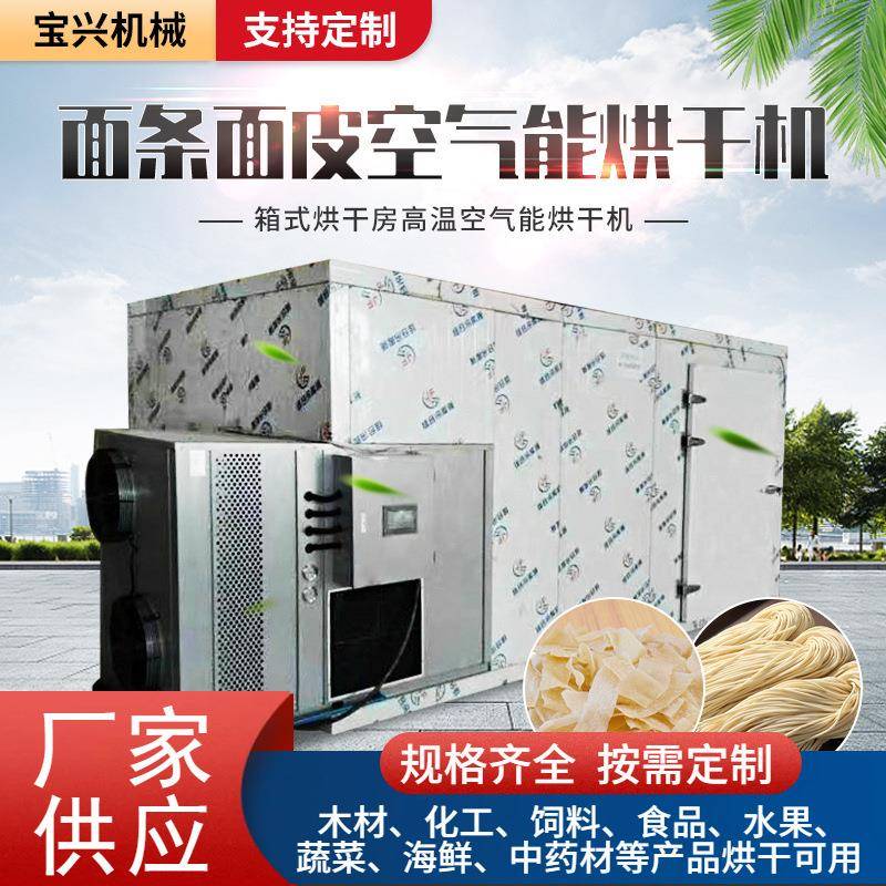 面条挂面拉面烘干机红薯土豆淀粉藕粉米线米粉空气能热泵烘干设备