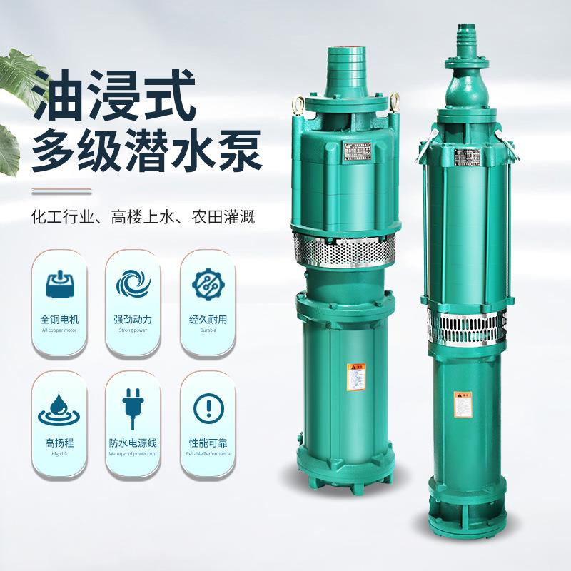 QY油浸式潜水泵高扬程大流量立式多级高压潜水电泵农田灌溉抽水泵