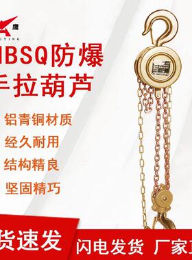 矿用HBSQ防爆手拉葫芦1/2//5吨手动葫芦吊机铝青铜起重倒链