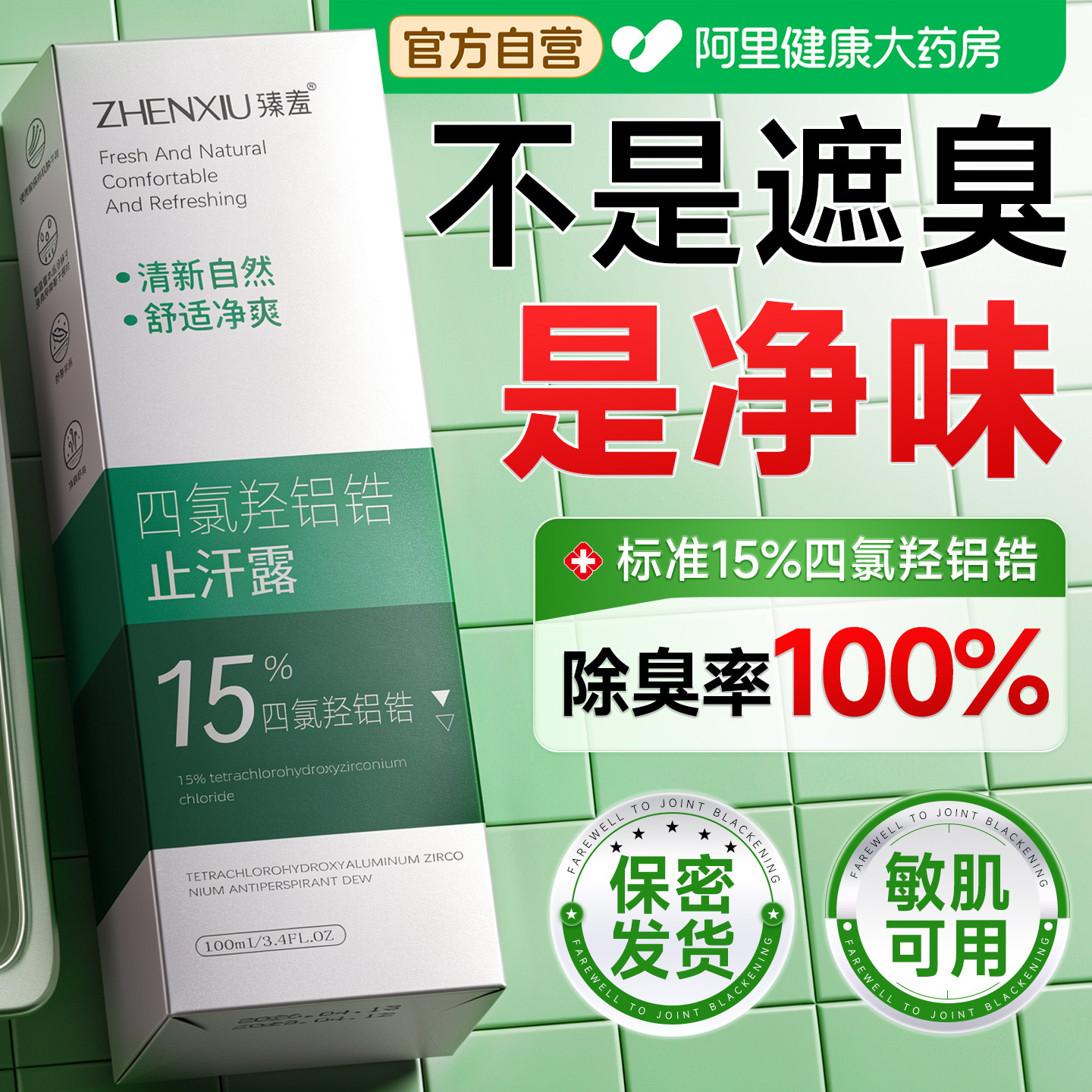 四氯羟铝锆止汗露喷雾腋下除狐臭去异味净味腋窝除汗臭男女香体露