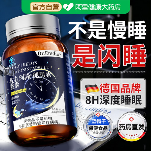 德国品牌丨山姆热销榜褪黑素NO.I