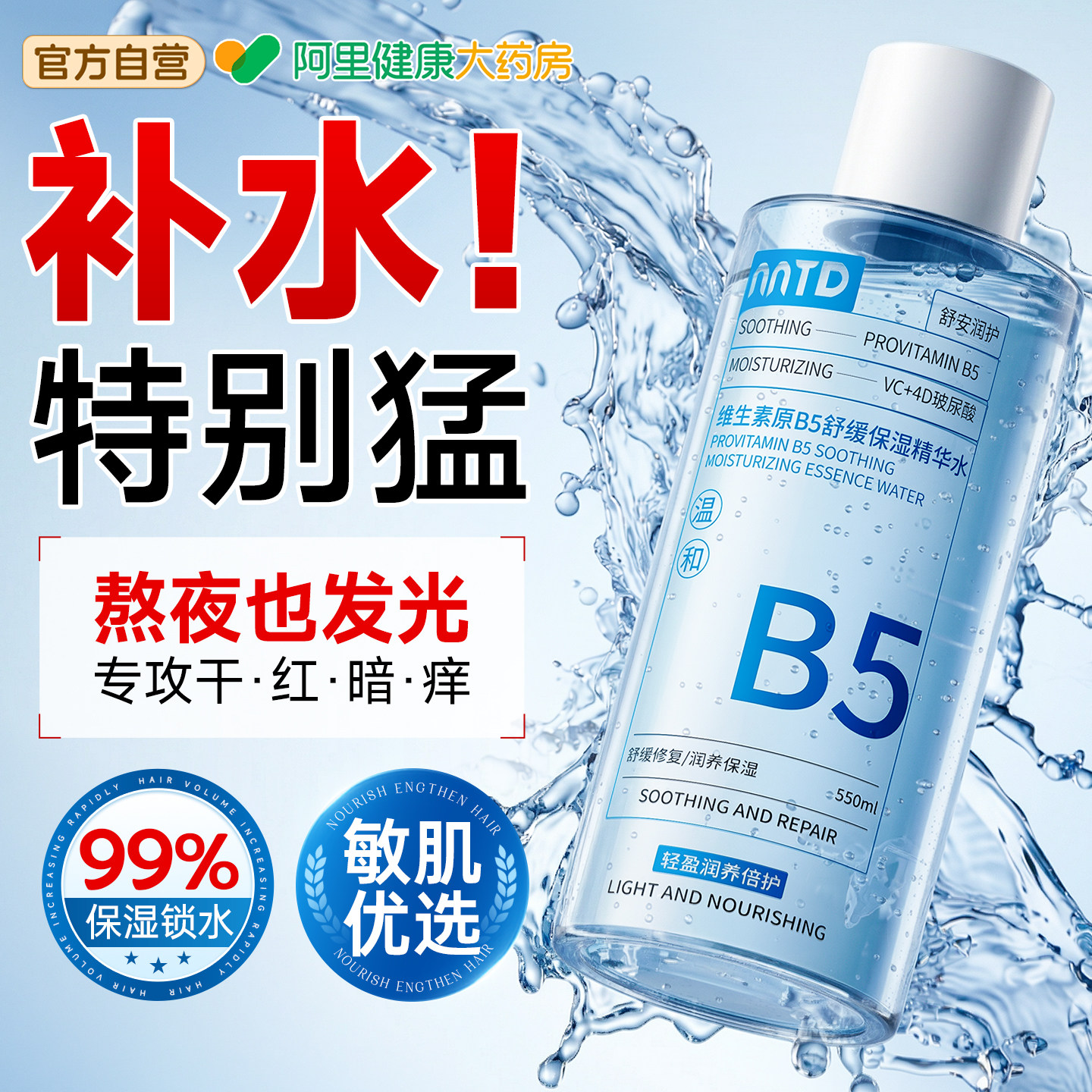 B5爽肤水积雪草女补水保湿敷收缩毛孔控油去黄提亮修护舒缓精华水