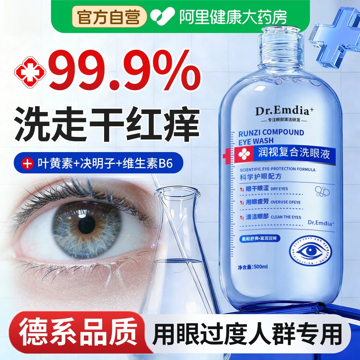医叶黄素洗眼液清洁抗菌消用无菌炎缓解眼睛干涩痒疲劳眼部护理液图片