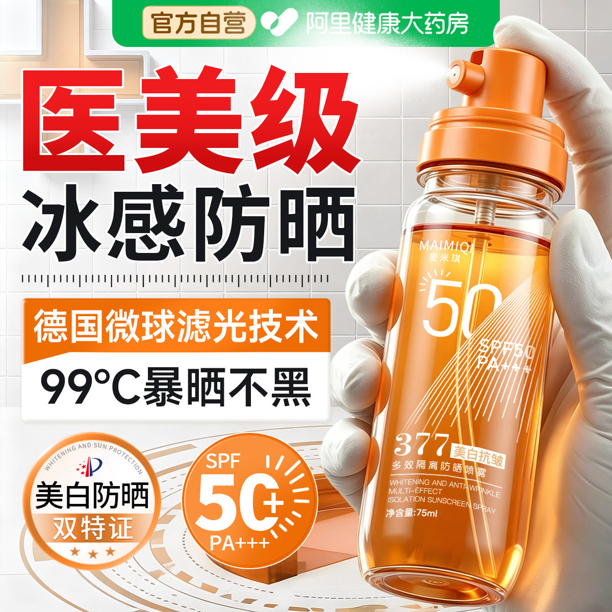377美白防晒喷雾霜50倍防紫外线官方正品可上飞机男女士全身通用
