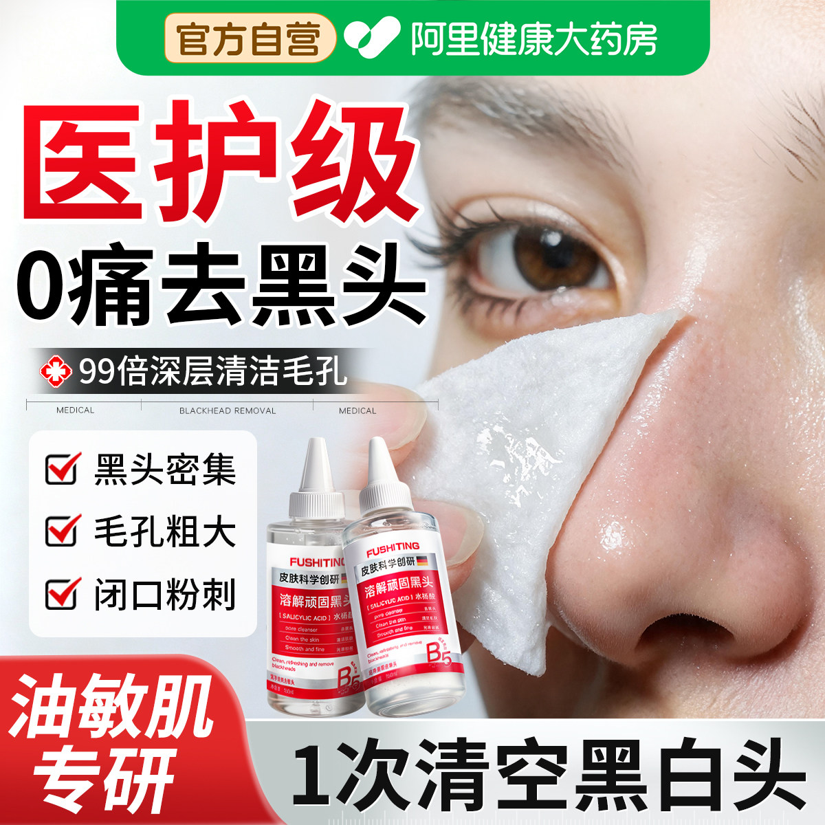 水杨酸去黑头导出液收缩毛孔粉刺深层清洁第祛一名美容院专用神器