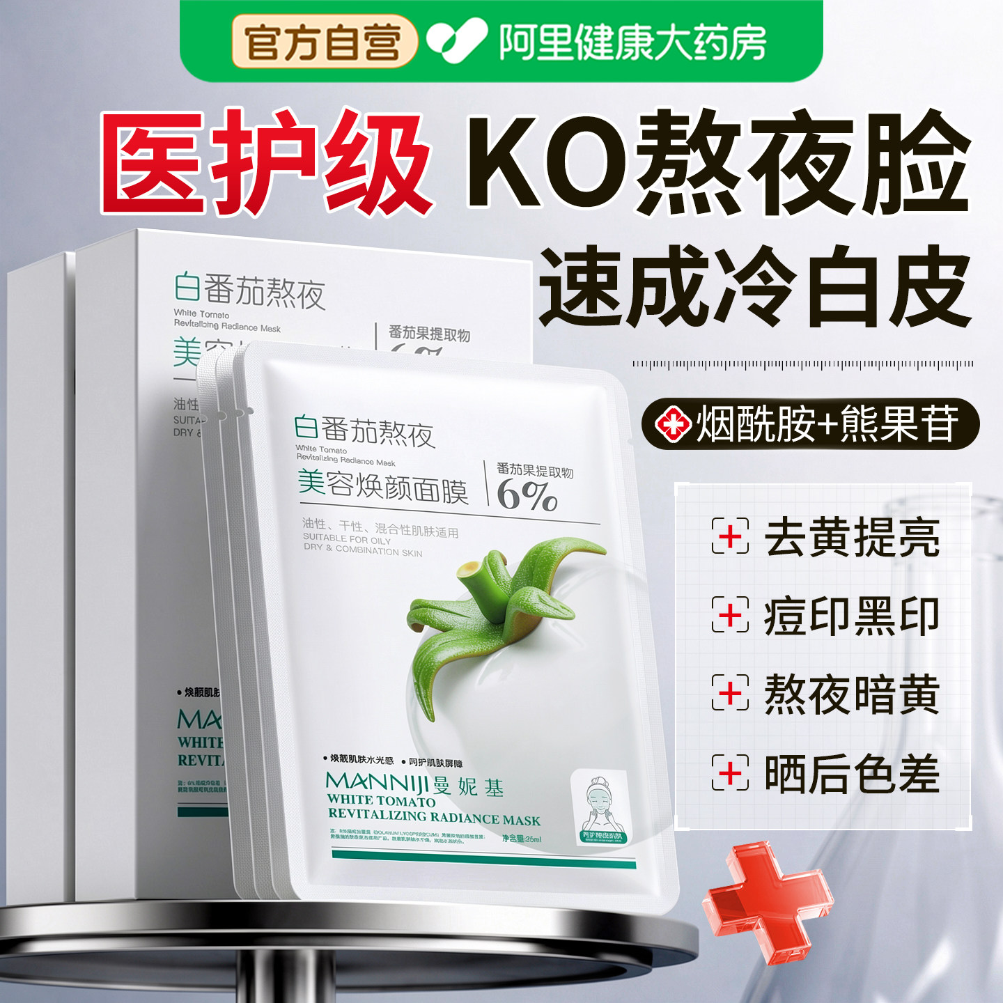 白番茄面膜烟酰胺补水美去黄气暗沉白提亮肤色晒后修复祛痘印男女