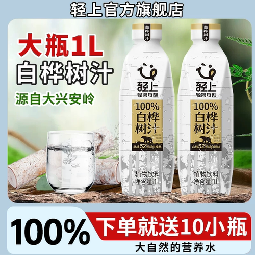 轻上白桦树汁，口口清爽！