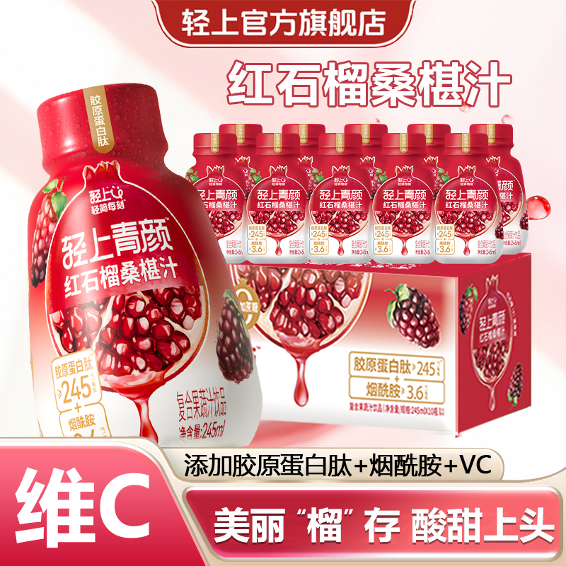 轻上桑葚汁红石榴汁果汁饮料小瓶果蔬汁饮品整箱批特价官方旗舰店