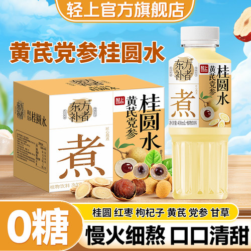 轻上黄芪党参桂圆水，0糖0卡0脂