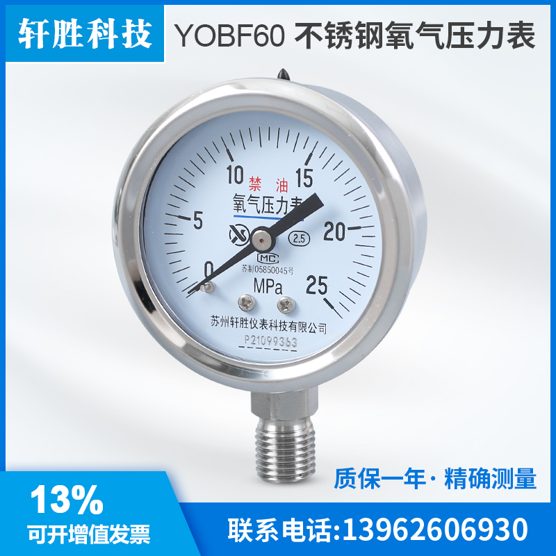 苏州轩胜 YO60BF 25MPa 不锈钢氧气压力表 高纯氧气禁油压力表