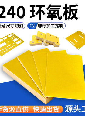 3240环氧板加工定制黄色绝缘树脂板胶木板耐高温玻纤板电工板零切