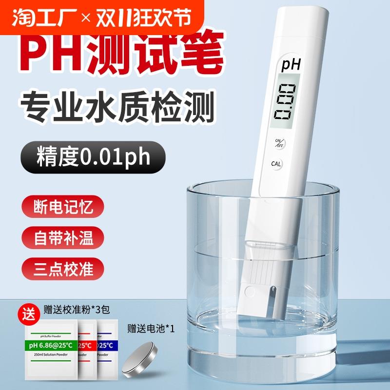 ph测试笔高精度ph计PH值酸碱度检测仪器鱼缸饮用水质检测笔便携式