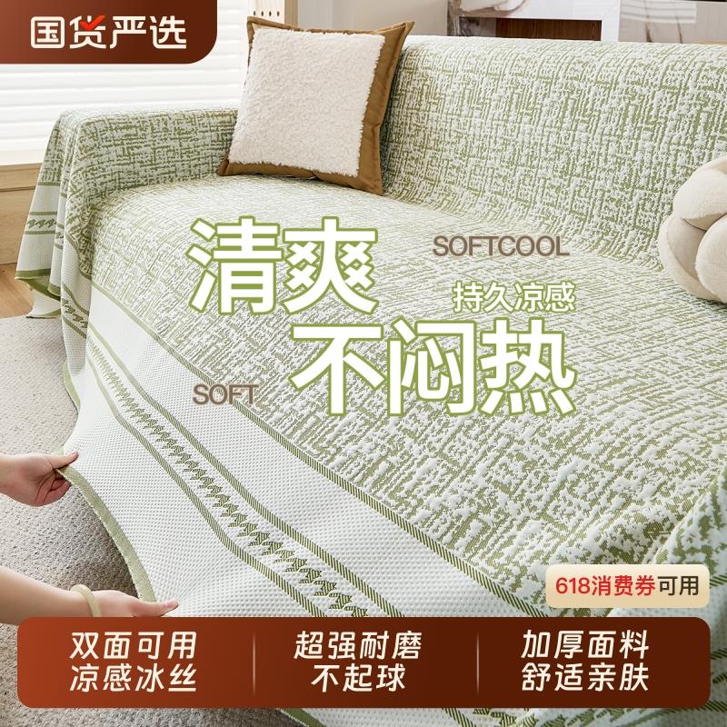 夏季凉感沙发盖布冰丝沙发巾简约风沙发垫夏天沙发套罩高级感盖毯