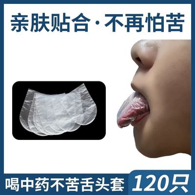 喝中药舌头保护套不苦神器一次性吃药舌头套小孩大人避味套非医用