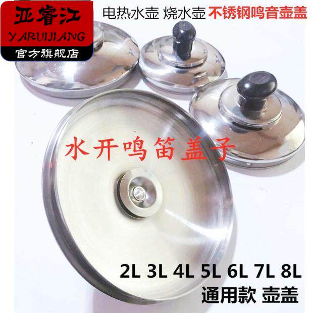 烧水壶不锈钢盖家用电热盖配件大容量鸣笛音电盖24567L壶盖12CM