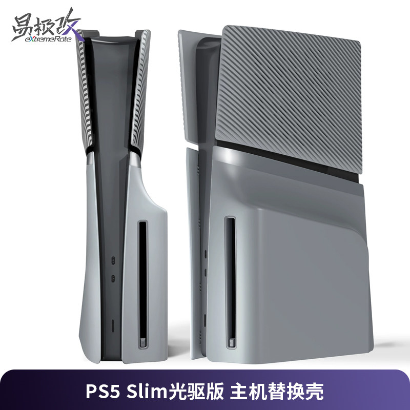 eXtremeRate易极改 PS5主机改装外壳替换面盖带散热口