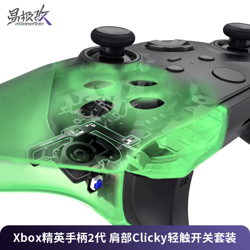eXtremeRate易极改 Xbox精英手柄2代肩部扳机轻触开关Clicky套装适用于Xbox Elite手柄FPS游戏手感提升竞技