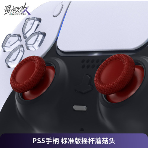 eXtremeRate易极改 PS5手柄标准版摇杆蘑菇头彩色PS5&PS4手柄通用个性改装适用DS5手柄DS4手柄