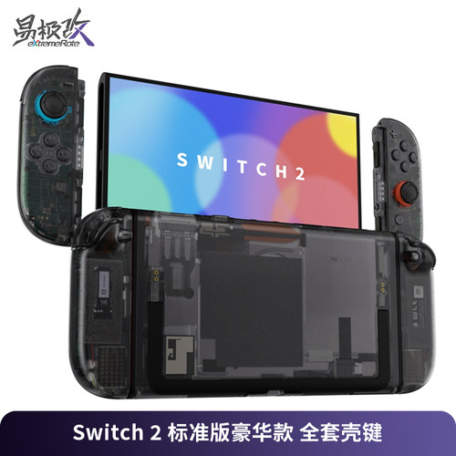 eXtremeRate易极改任天堂Switch 2 游戏机改装外壳豪华版全套joycon替换壳按键DIY套装附螺丝刀工具NS2全套壳