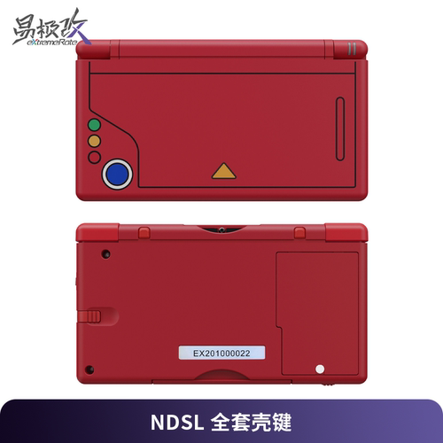 NintendoDSLite改装壳替换外壳