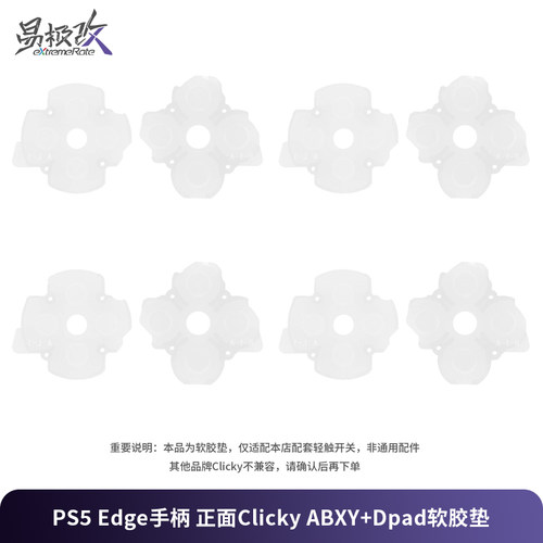 易极改PS5精英手柄导电胶8件套