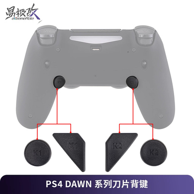 eXtremeRate易极改 PS4 Dawn系列背键刀片圆形替换按键4小件适用DS4手柄DIY精英手柄改装背键FPS