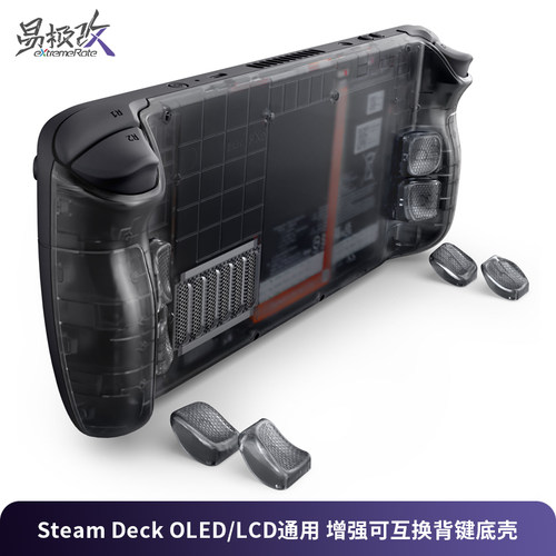 eXtremeRate易极改 Steam Deck增强可互换背键底壳Steam Deck OLED/LCD机型通用多种高度可拆卸手感增强
