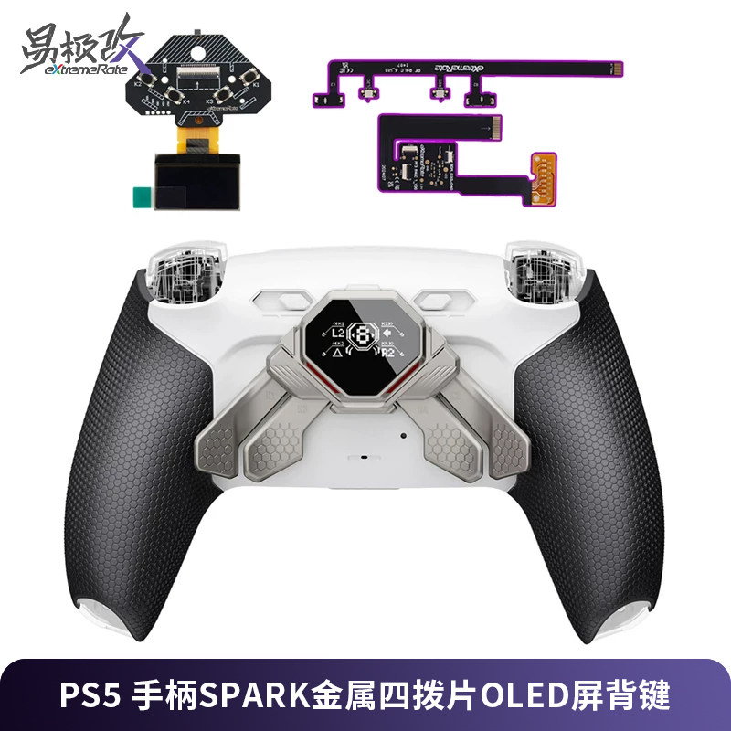 eXtremeRate易极改 PS5手柄SPARK金属四拨片OLED屏背键双切扳机改装配件游戏FPS神器适用DualSense