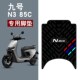 适用于九号N385C橡胶脚垫九号N370 N380C电动车踏板防水橡胶脚垫