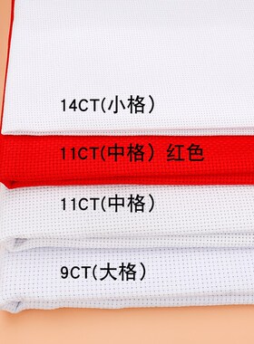 11CT中格白色红色十字绣布手工绣花高清全棉加厚DIY绣布1.5*0.5M