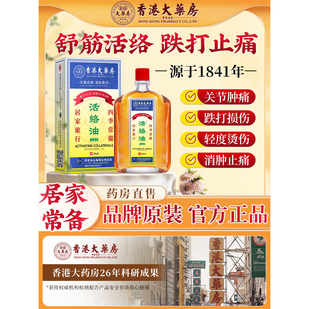 【香港大药房活络油】正宗正品活络油舒筋活血原装活血止疼痛消肿