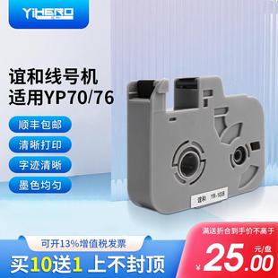 管打码 谊和YP70线号机色带打号机色带打印机碳带号码 机白色贴纸