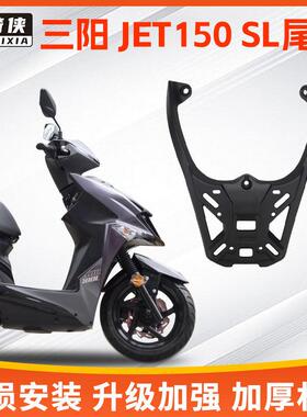 适三阳JET150SL小钢砲尾架铝合金机车尾箱XS150T-11支架后货架