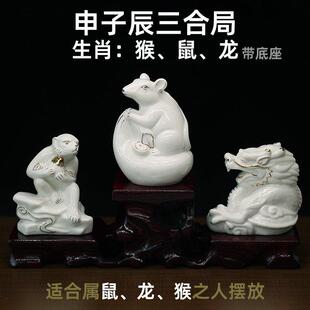 白色陶瓷描金十二地支生肖猴鼠龙三合贵人局摆件申子辰风水工艺品