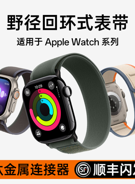 【顺丰闪发】适用苹果手表applewatch s10表带野径Ultra2回环尼龙s女男series9款编织iwatch8运动新款士7智能