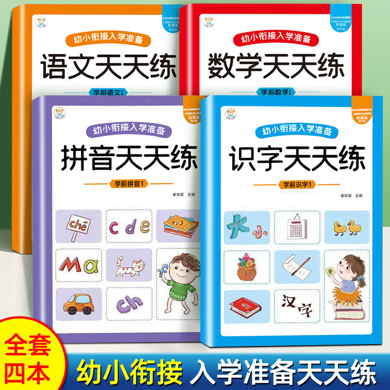 幼小衔接入学准备语文数学拼音识字天天练10 20 50 100以内加减法口算题卡声母韵母整体认读基础汉字学前一年级练习册描红本练字帖