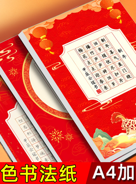 马年硬笔书法作品纸新年主题春节过年红色喜庆参赛比赛专用练习纸小学生练字帖写字本五言七言a4中国风复古田字格米字格展示展览纸