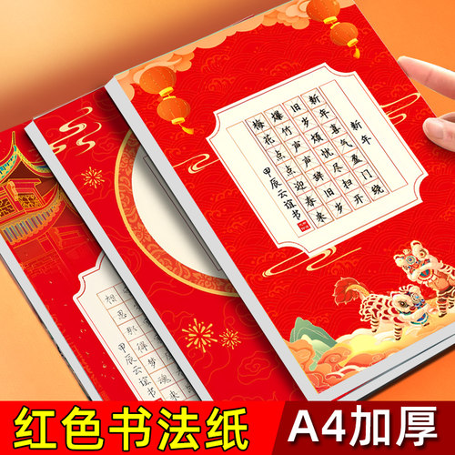 硬笔书法纸红色主题加厚