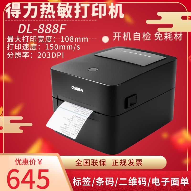 得力DL-888F热敏不干胶标签打印机高速 108mm快递电子面单条码打