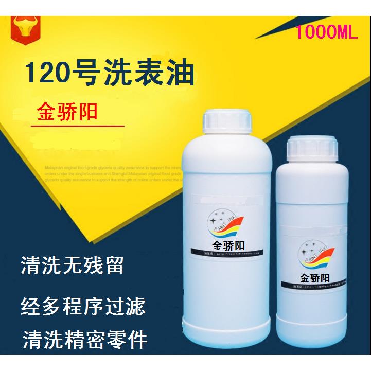 环保120号洗表油机械手表钟表机芯清洗油修表去油 精密零件清洗剂